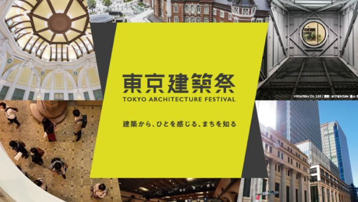 東京初の大規模建築イベント「東京建築祭」参加者募集中！