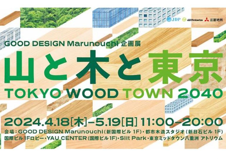 「TOKYO WOOD TOWN 2040 山と木と東京」開催