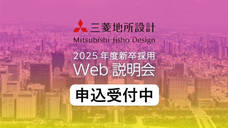 2025年度 新卒採用web説明会の受付を開始しました