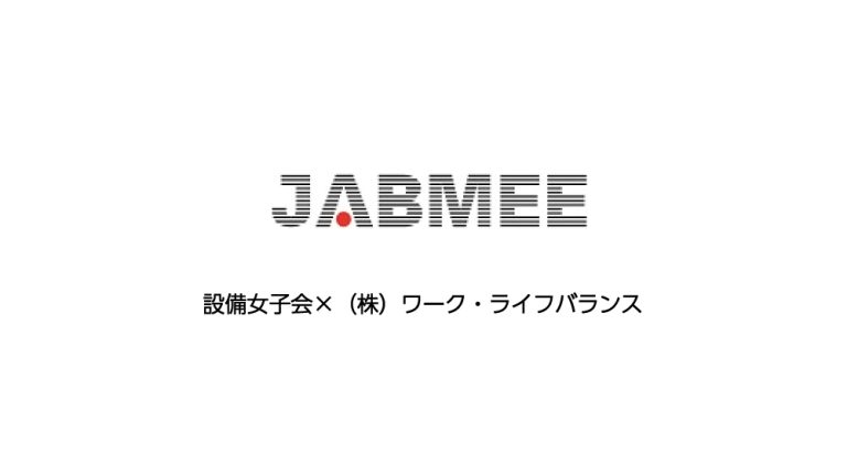 設備女子会座談会に当社社員が登壇しました