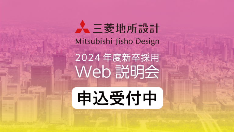 2024年度 新卒採用 Web会社説明会の受付を開始しました