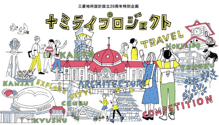 三菱地所設計設立20周年 学生向け特別企画 「＋ミライプロジェクト」最優秀作品が決定