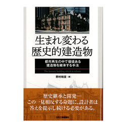 野村エグゼクティブフェロー執筆の書籍「生まれ変わる歴史的建造物」（日刊工業新聞社）が 雑誌『an・an』で紹介されました。