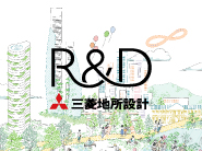 三菱地所設計のR&D