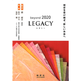 時評社発行『beyond2020 LEGACY』に当社建築設計三部長 野村和宣による寄稿が収録されました。