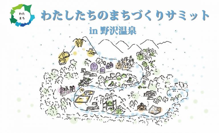 日本全国の地域活性化を担うプレイヤーが集結！